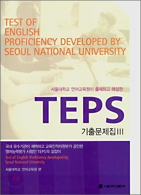 TEPS 기출문제집 3