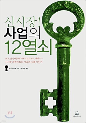 신시장! 사업의 12열쇠