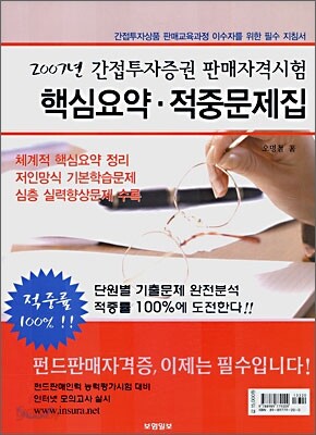 간접투자증권 판매자격시험 핵심요약·적중문제집 (2007)