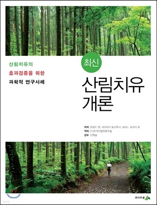 최신 산림치유개론