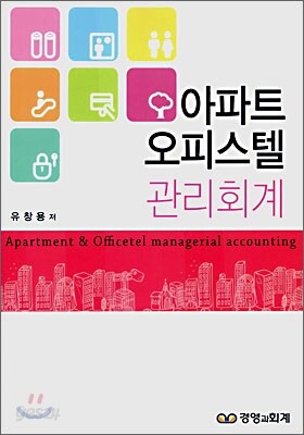 아파트 오피스텔 관리회계