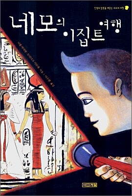 네모의 이집트 여행
