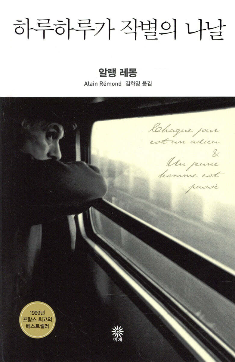 하루하루가 작별의 나날