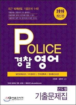 2016 POLICE 경찰영어 기출문제집
