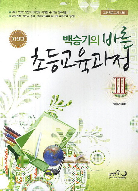 백승기의 바른 초등교육과정 3