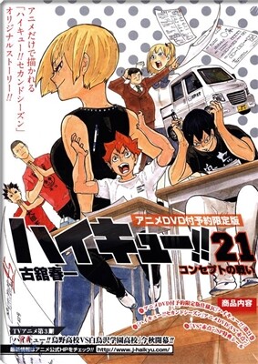 ハイキュ-!! 21 アニメDVD同梱版