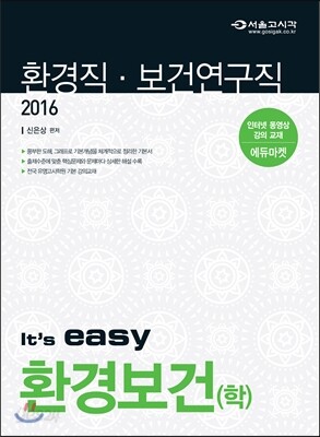 2016 It's easy 환경직 환경보건(학)
