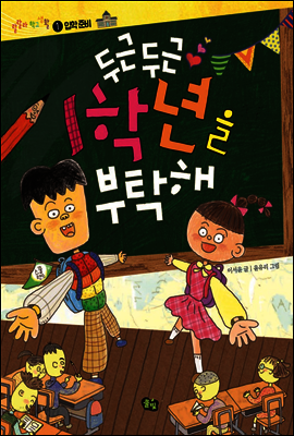 두근두근 1학년을 부탁해