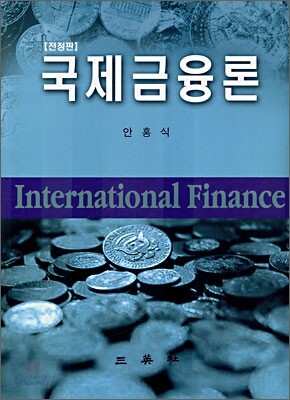 국제금융론