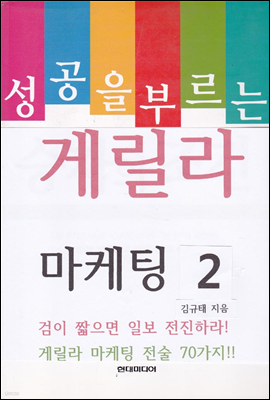 성공을 부르는 게릴라 마케팅 2