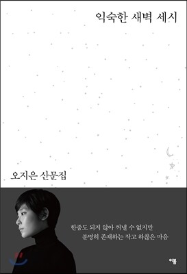 익숙한 새벽 세시