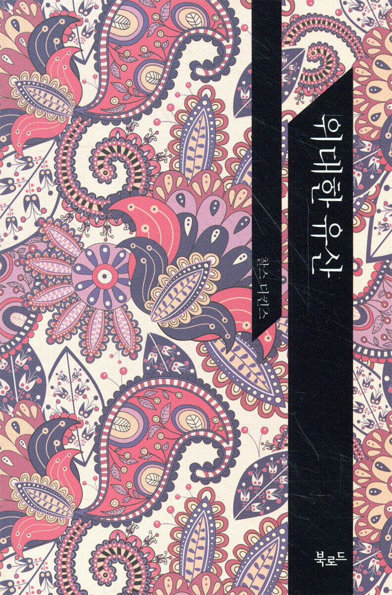 북로드  위대한 유산