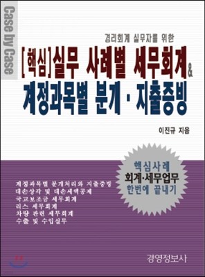 [핵심] 실무 사례별 세무회계 & 계정과목별 분개.지출증빙