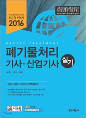 2016 폐기물처리기사 산업기사 실기