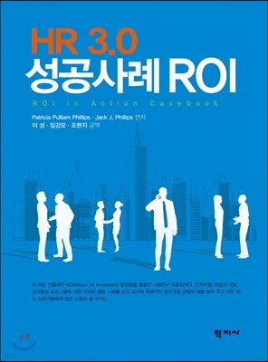 HR 3.0 성공사례 ROI