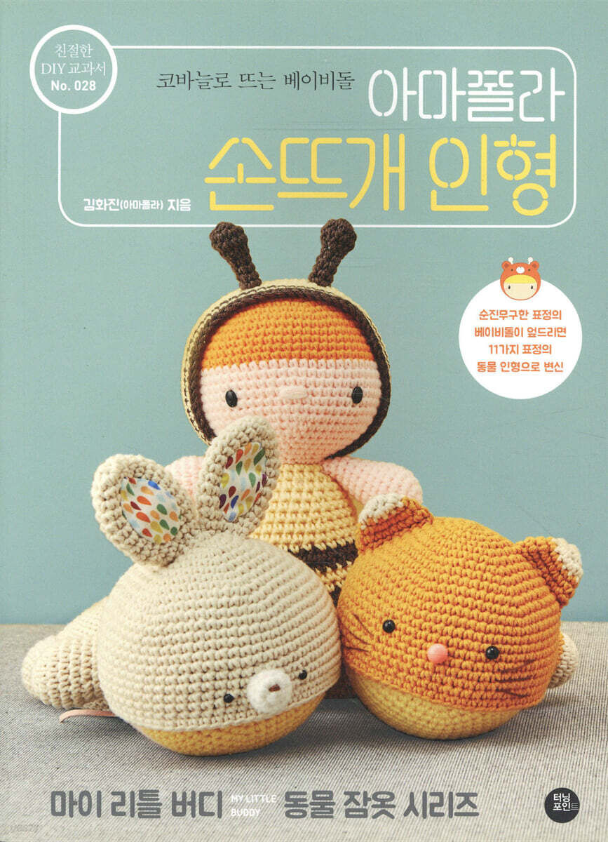 아마폴라 손뜨개 인형