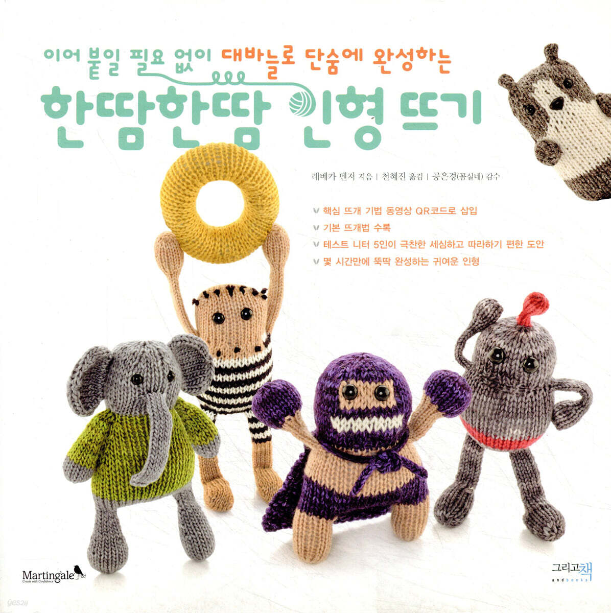 한땀한땀 인형뜨기