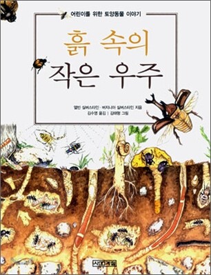 흙 속의 작은 우주