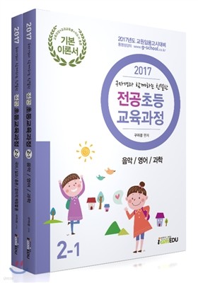 2017 구자경과 함께하는 친절한 전공초등교육과정 2