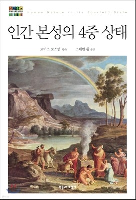 인간 본성의 4중 상태