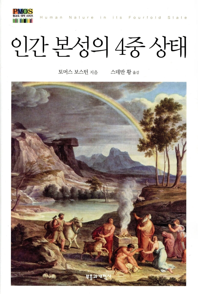 인간 본성의 4중 상태