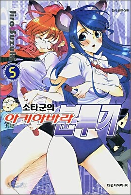 소타군의 아키하바라 분투기 5