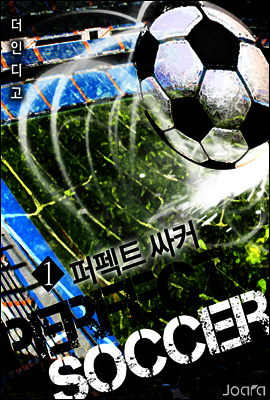 [세트] 퍼펙트 싸커 (1~7권)