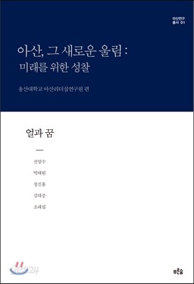 아산, 그 새로운 울림: 미래를 위한 성찰 1