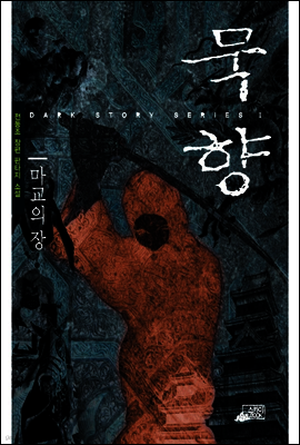 [세트] 묵향 (1~33권)