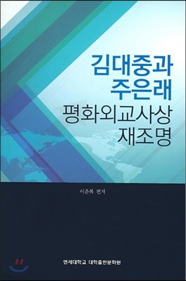 김대중과 주은래 평화외교사상 재조명