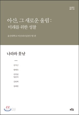 아산, 그 새로운 울림: 미래를 위한 성찰 3