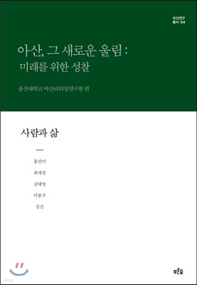 아산, 그 새로운 울림: 미래를 위한 성찰 4