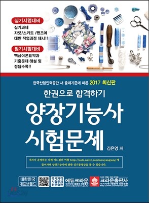 한 권으로 합격하기 양장기능사 시험문제