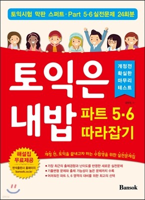 토익은 내밥 파트 5 6 따라잡기