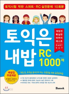 토익은 내밥 RC 1000제