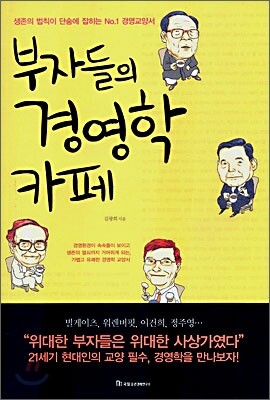 부자들의 경영학 카페