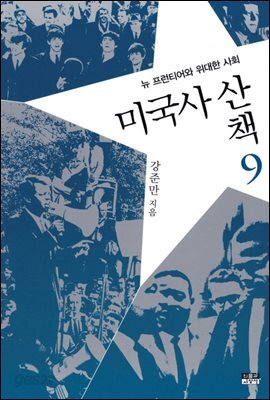 미국사 산책 9
