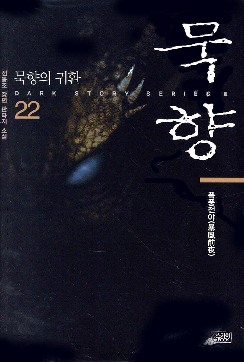 묵향 22