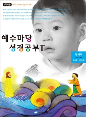 예수마당 성경공부 3 영아부 교사.어린이용