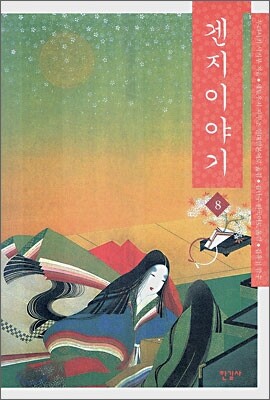 겐지 이야기 8