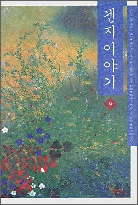겐지 이야기 9