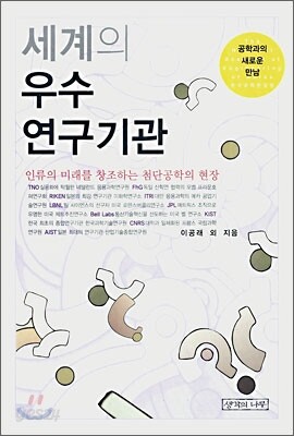 세계의 우수 연구기관
