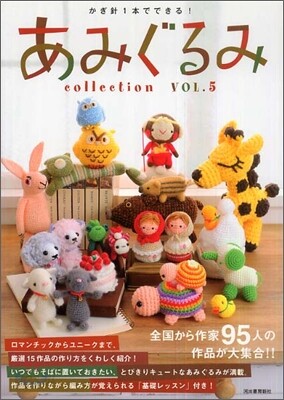 あみぐるみcollection Vol.5
