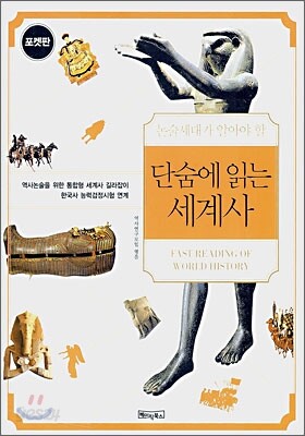 단숨에 읽는 세계사 포켓북