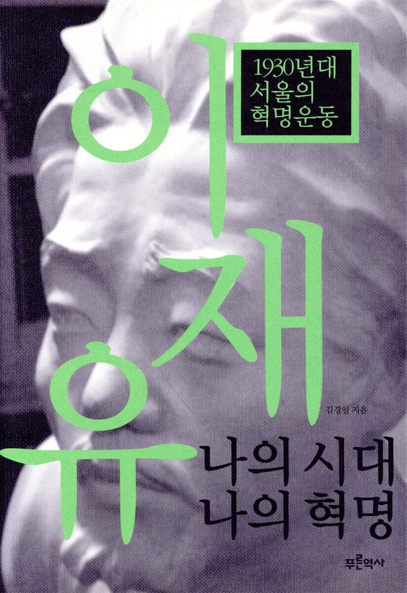 이재유 나의 시대 나의 혁명
