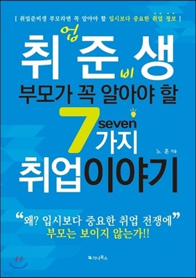 취업준비생 부모가 꼭 알아야 할 7가지 취업이야기