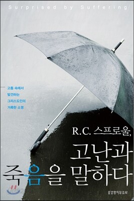 R. C. 스프로울, 고난과 죽음을 말하다