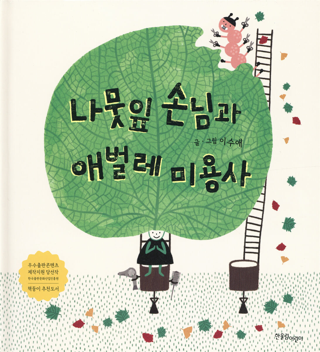 나뭇잎 손님과 애벌레 미용사