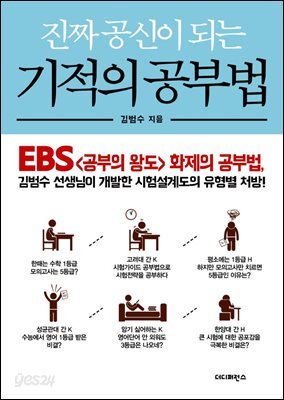진짜 공신이 되는 기적의 공부법 : EBS <공부의 왕도> 화제의 공부법