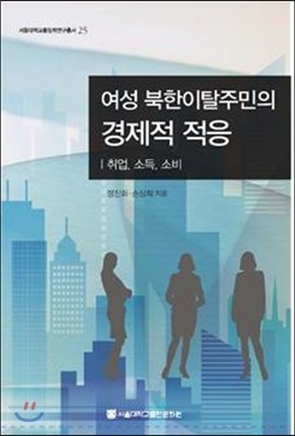 여성 북한이탈주민의 경제적 적응